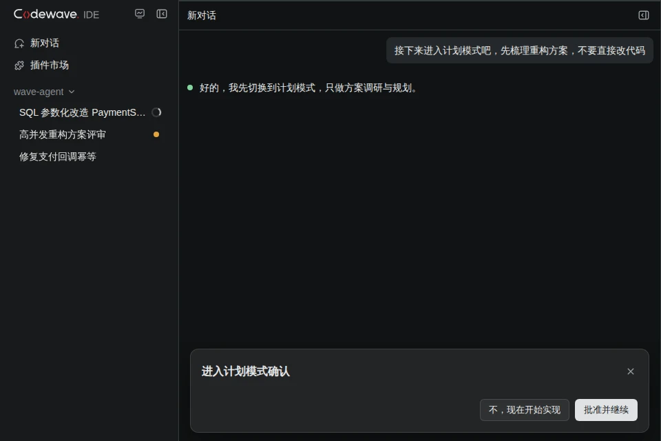 进入计划模式确认