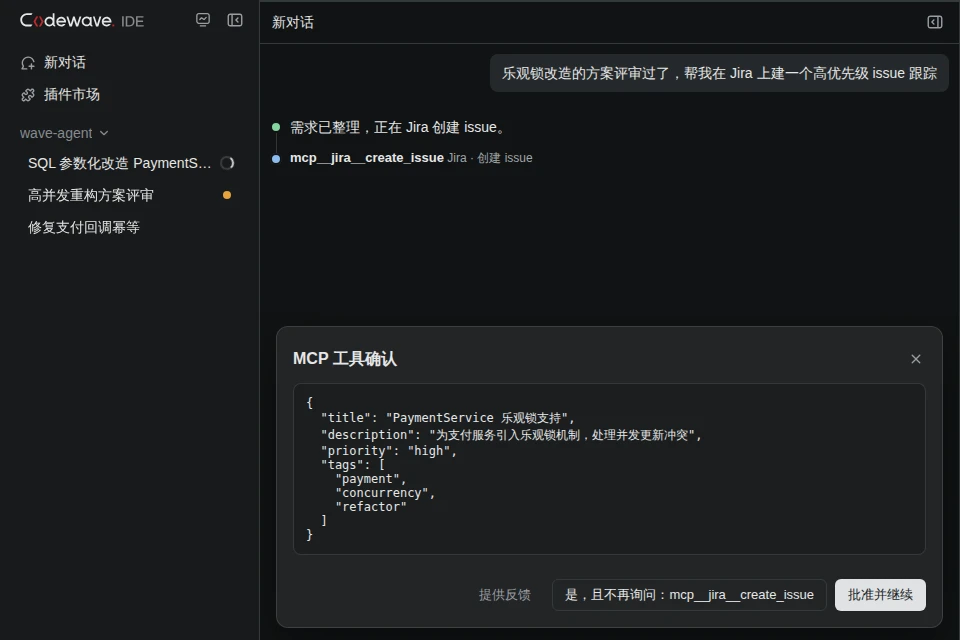 MCP 工具确认