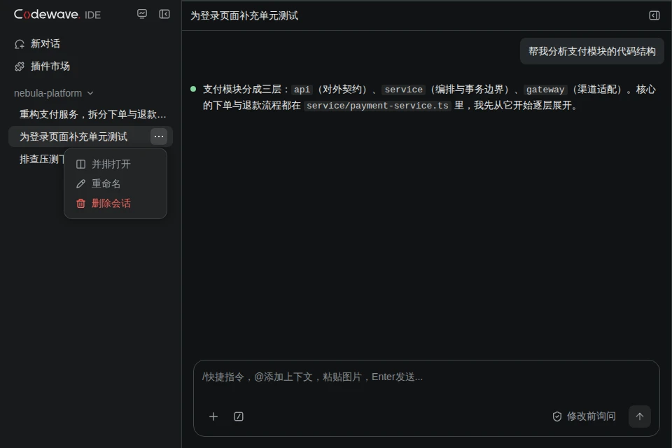 侧边栏会话行菜单