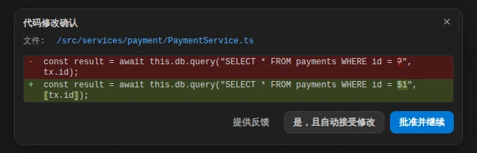 代码修改确认