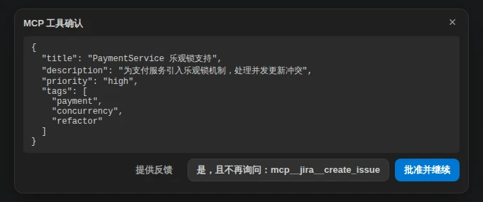 MCP 工具确认