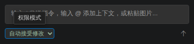 权限模式 - 自动接受修改