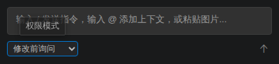 权限模式 - 默认