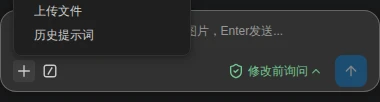 通过"+"菜单打开历史提示词