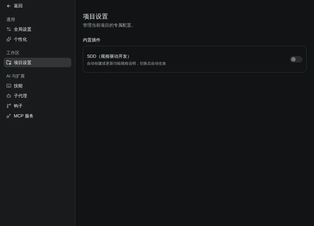内置 SDD 插件开关（项目设置）