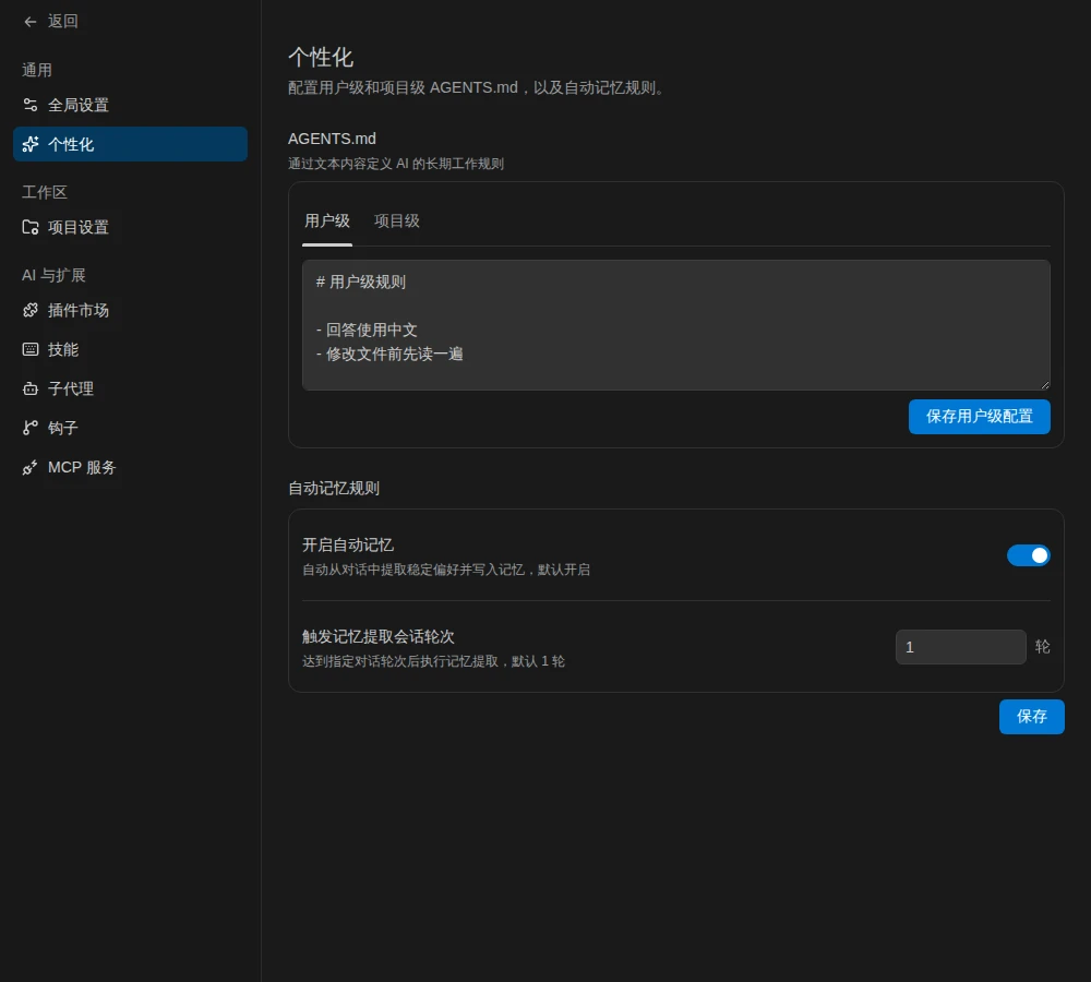 个性化（AGENTS.md 与自动记忆）