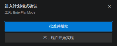 进入计划模式确认