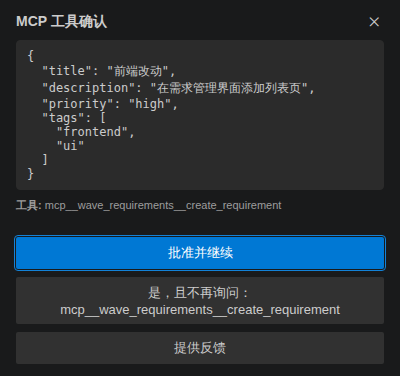 MCP 工具确认