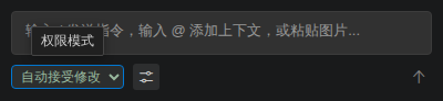 权限模式 - 自动接受修改