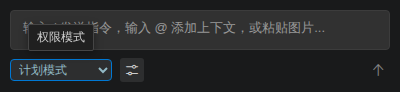 权限模式 - 计划模式